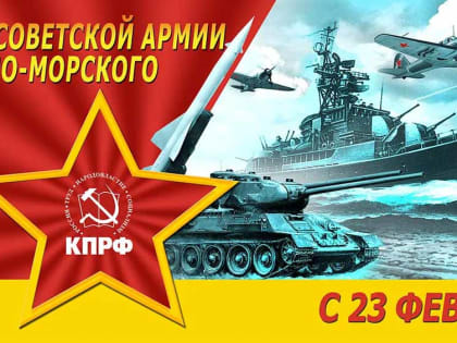 С Днём Советской Армии и Военно-Морского Флота!