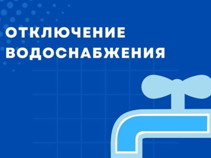 В Чебоксарах запланировано суточное отключение холодной воды