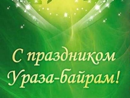 Поздравление главы Яльчикского района А.Г. Васильевой и главы администрации Яльчикского района Л.В. Левого с праздником Ураза-байрам