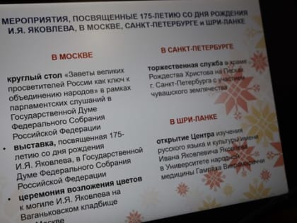 В Чувашии стартовали первые мероприятия посвященные 175-летию со дня рождения выдающегося просветителя Ивана Яковлева