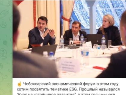 Чебоксарский экономический форум 2024 года будет посвящен ESG-проектам