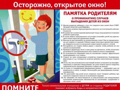 Осторожно, открытое окно!