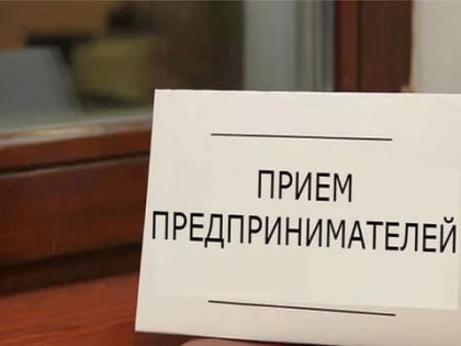 17 марта 2023 года пройдет прием субъектов предпринимательской деятельности, самозанятых