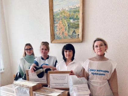 Женсовет Калининского района г. Чебоксары передал гуманитарную помощь для прифронтовых госпиталей