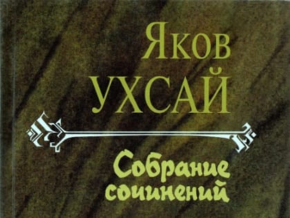 Издан седьмой том «Собрания сочинений» Якова Ухсая