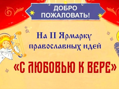 В Шумерле состоялась вторая Ярмарка православных идей «С любовью к вере»