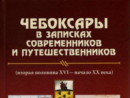 К 550-летию столицы Чувашии издан сборник о Чебоксарах