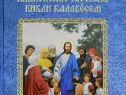 Настольная книга для духовного воспитания — лучший подарок на новогодние и рождественские праздники