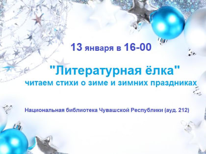 Национальная библиотека приглашает на «Литературную ёлку»