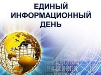 В Чувашии проходит Единый информационный день