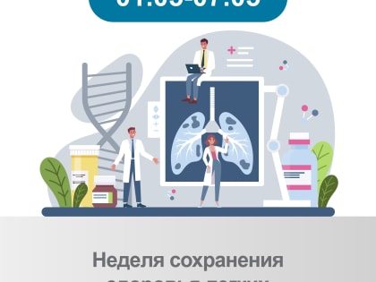 Неделя сохранения здоровья легких