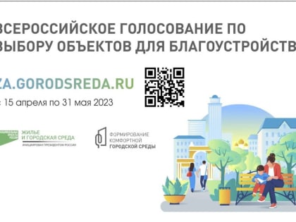Дан старт Всероссийскому голосованию за объекты благоустройства