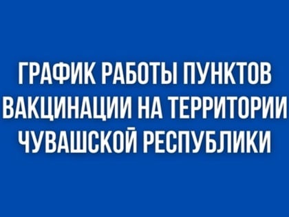 График работы пунктов вакцинации против COVID-19 в Чувашии с 13 по 19 марта