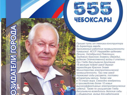 Навстречу 555-летию г.Чебоксары: проект «Созидатели»