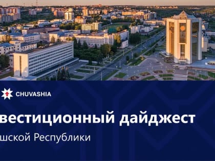 Агентству инвестиционного развития Чувашии один год!