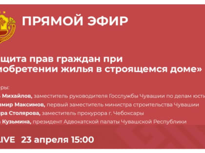 23 апреля пройдет прямой эфир по вопросам защиты прав граждан при приобретении жилья в строящемся доме