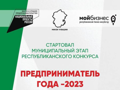 В Чебоксарах стартовал конкурс «Предприниматель года-2023»