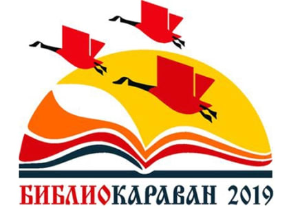 В Чебоксарах пройдет ХVIII Форум публичных библиотек России "Библиокараван–2019"