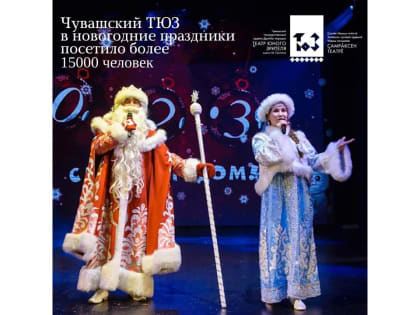 Новогодние праздники в Чувашском ТЮЗе посетило более 15000 человек