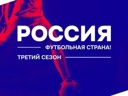 Заявочный этап конкурса «Россия – футбольная страна!» продлён до 12 февраля