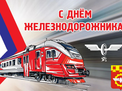 Поздравление главы города Олега Савчука и главы администрации города Канаш Виталия Михайлова с Днем железнодорожника