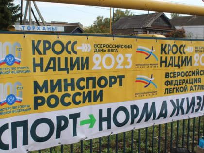 День бега «Кросс наций 2023»