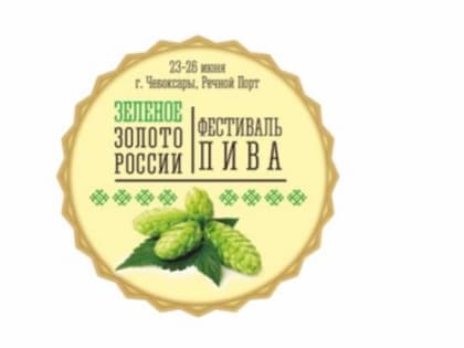 В Чувашской Республике снова ждут всероссийский фестиваль пива «Зелёное золото России»