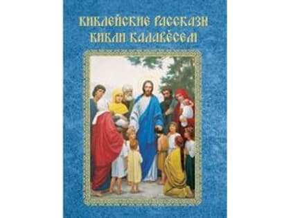 В Чувашском книжном издательстве вышли в свет «Библейские рассказы для детей».