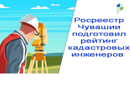 В Управление Росреестра по Чувашии за 9 месяцев поступило более двухсот тысяч заявлений о кадастровом учете и регистрации прав на объекты недвижимости