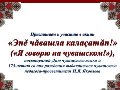 Запускаем акцию «Эпĕ чăвашла калаçатăп! » («Я говорю на чувашском языке!»)