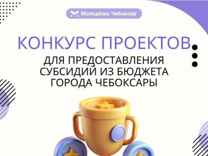 В Чебоксарах стартовал конкурс проектов для некоммерческих организаций
