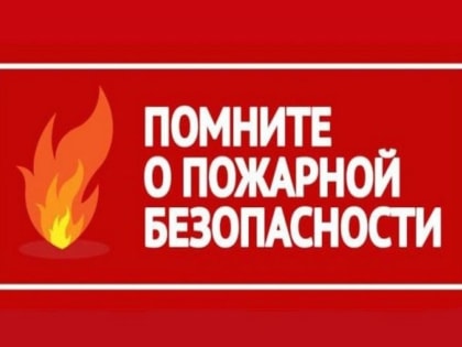 ГКЧС Чувашии: соблюдайте меры пожарной безопасности в период майских праздников