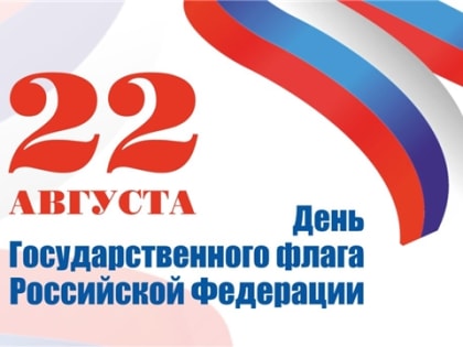 22 августа в Чебоксарах состоится киноконцерт, посвященный Дню Государственного флага России