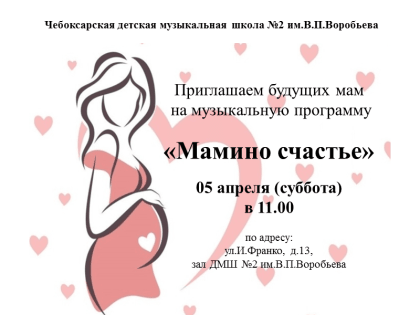 «Мамино счастье» в Чебоксарской ДМШ №2 им.В.П.Воробьева