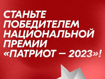 С 12 июня по 13 августа 2023 года проходит заявочная кампания Национальной премии «Патриот – 2023»