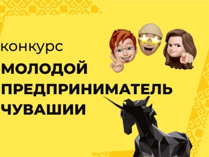 Приглашаем молодежь Чувашии принять участие в республиканском конкурсе «Молодой предприниматель Чувашии - 2023»
