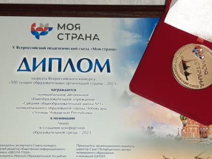 Столичная школа лауреат Всероссийского конкурса «500 лучших образовательных организаций страны - 2023»
