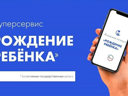 Суперсервис «Рождение ребенка» пользуется популярностью у чебоксарцев