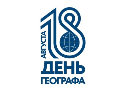 18 августа – День географа: участвуйте, будет весело и познавательно