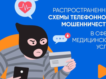 Мошенничество в здравоохранении: новые схемы обмана