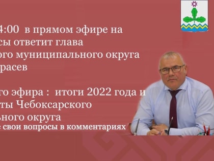 Глава Чебоксарского муниципального округа Николай Хорасев выйдет в прямой эфир