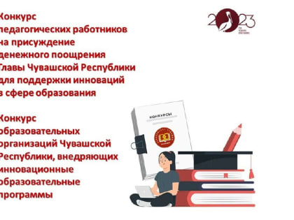 Стартовал приём документов на участие в конкурсе на присуждение денежного поощрения Главы Чувашской Республики