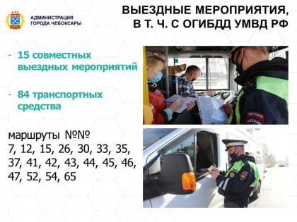 Чебоксарских перевозчиков оштрафовали на 800 тысяч рублей за нарушение муниципальных контрактов