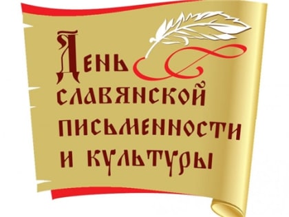 В Чебоксарах отметят День Славянской письменности и культуры