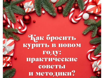 Как бросить курить в новом году: практические советы и методики