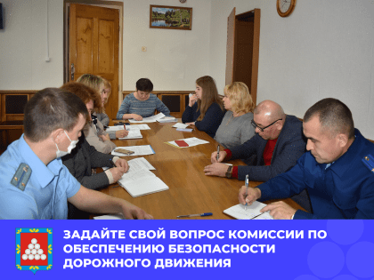 Задайте свой вопрос комиссии по обеспечению безопасности дорожного движения