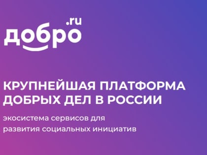 Начать доброе дело с одного клика: Что такое платформа DOBRO.RU