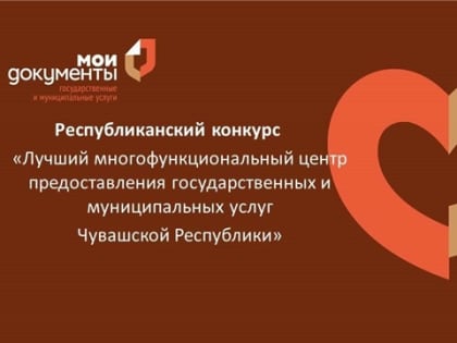 Поведены итоги V республиканского конкурса «Лучший многофункциональный центр предоставления государственных и муниципальных услуг Чувашской Республики»