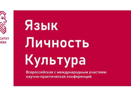 «Язык. Личность. Культура». В ЧГПУ пройдет Всероссийская конференция