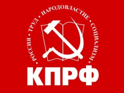К 30-летию партии. Мариинско-Посадский райком КПРФ